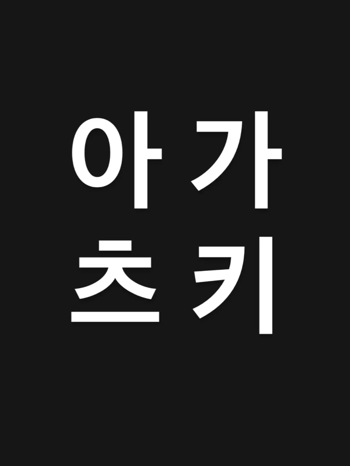 epdlekfklove의 어린이 아카츠키