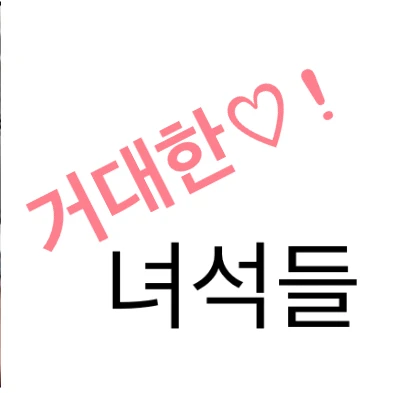 날 잡으로 온 특공대
