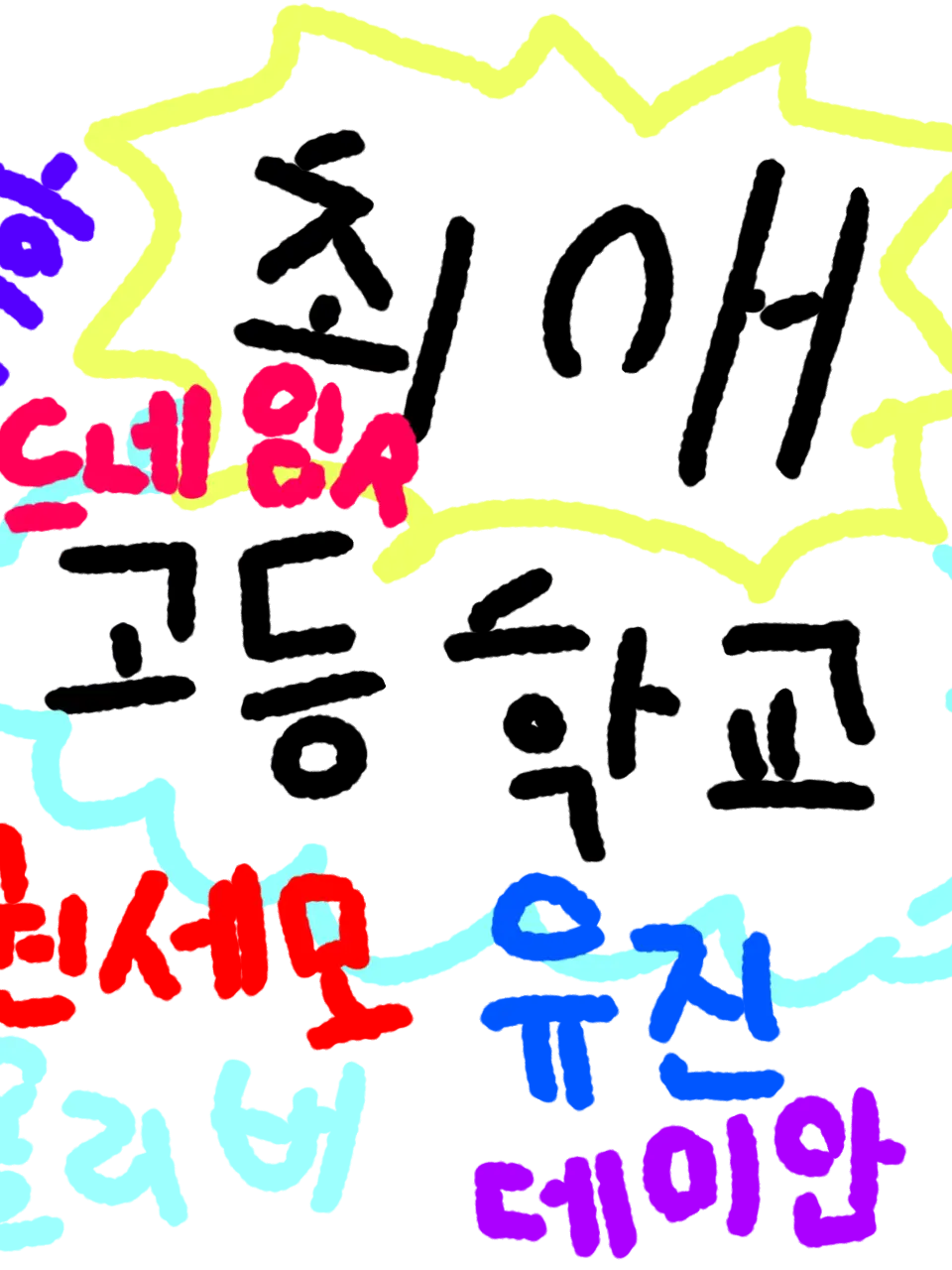 BBTJUTR의 내최애고등학교!