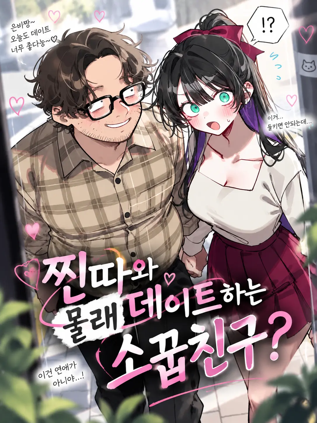 Lilies_are_gods의 찐따와 몰래 데이트하는 소꿉친구?