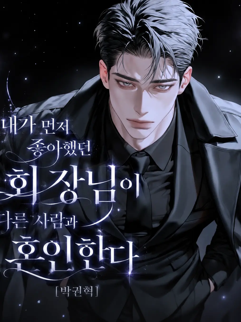 hxxvn01의 [BL] 박권혁