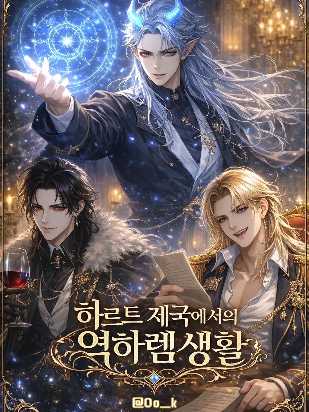 Do_k의 [로판/역하렘] 하르트 제국