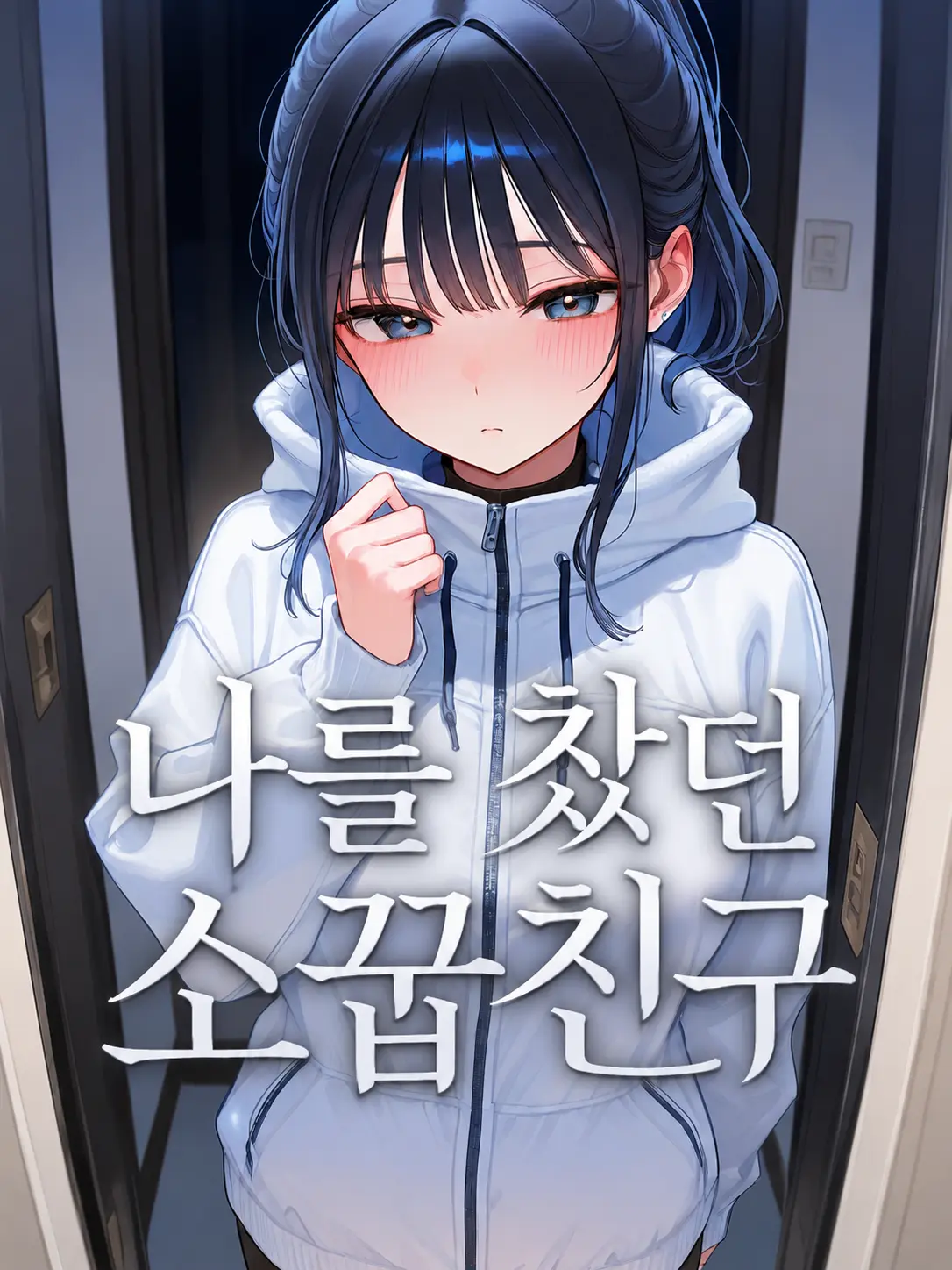 Galabi의 나를 찼던 소꿉친구