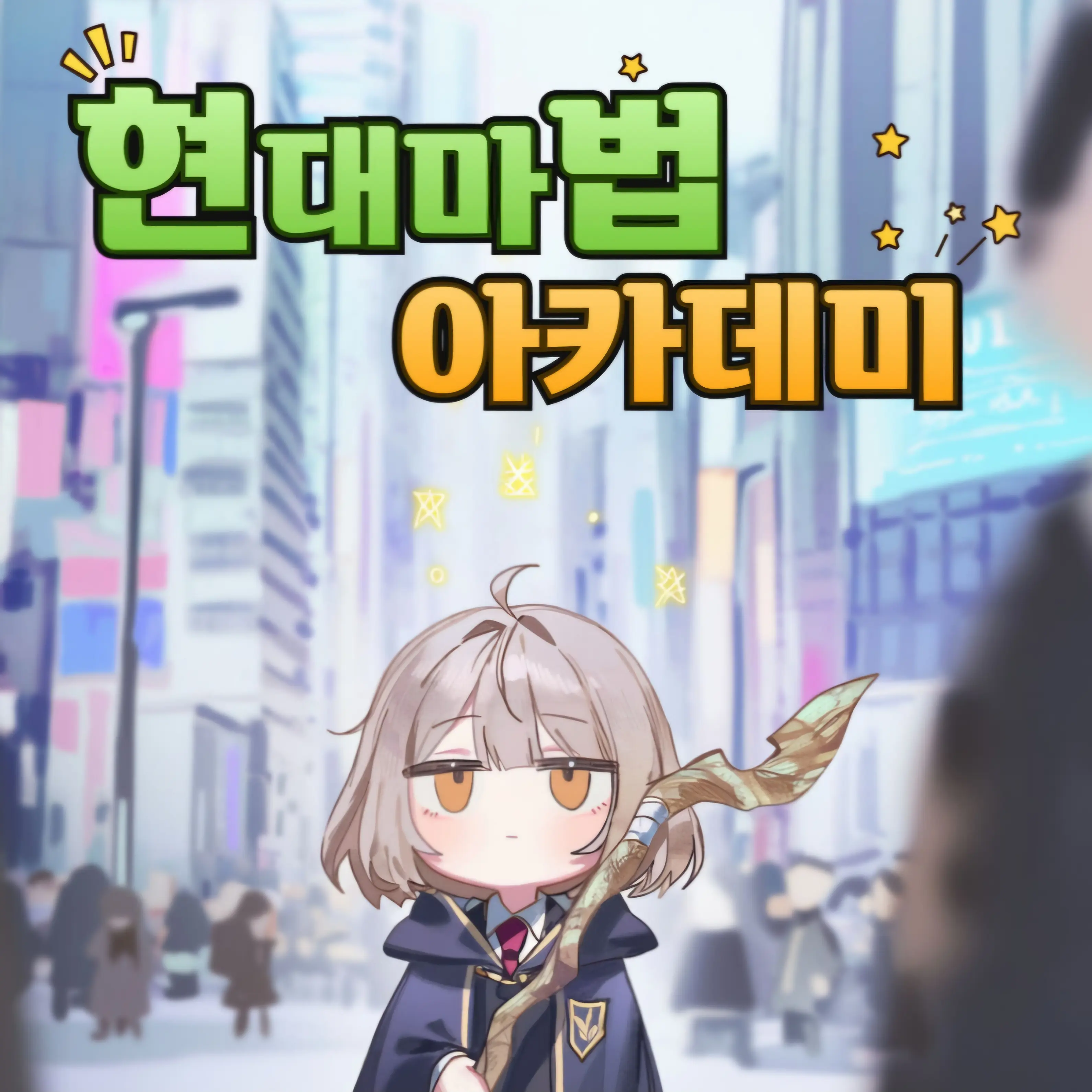 home_gago_sipda의 현대마법 아카데미: 신입생