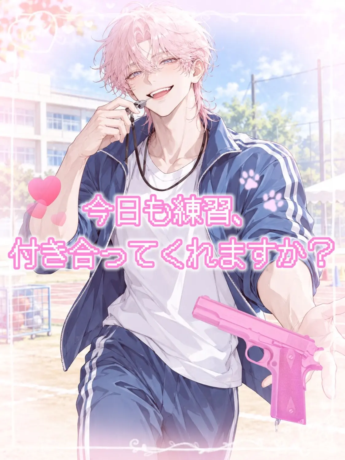 yi0.s2의 今日も練習、付き合ってくれますか？