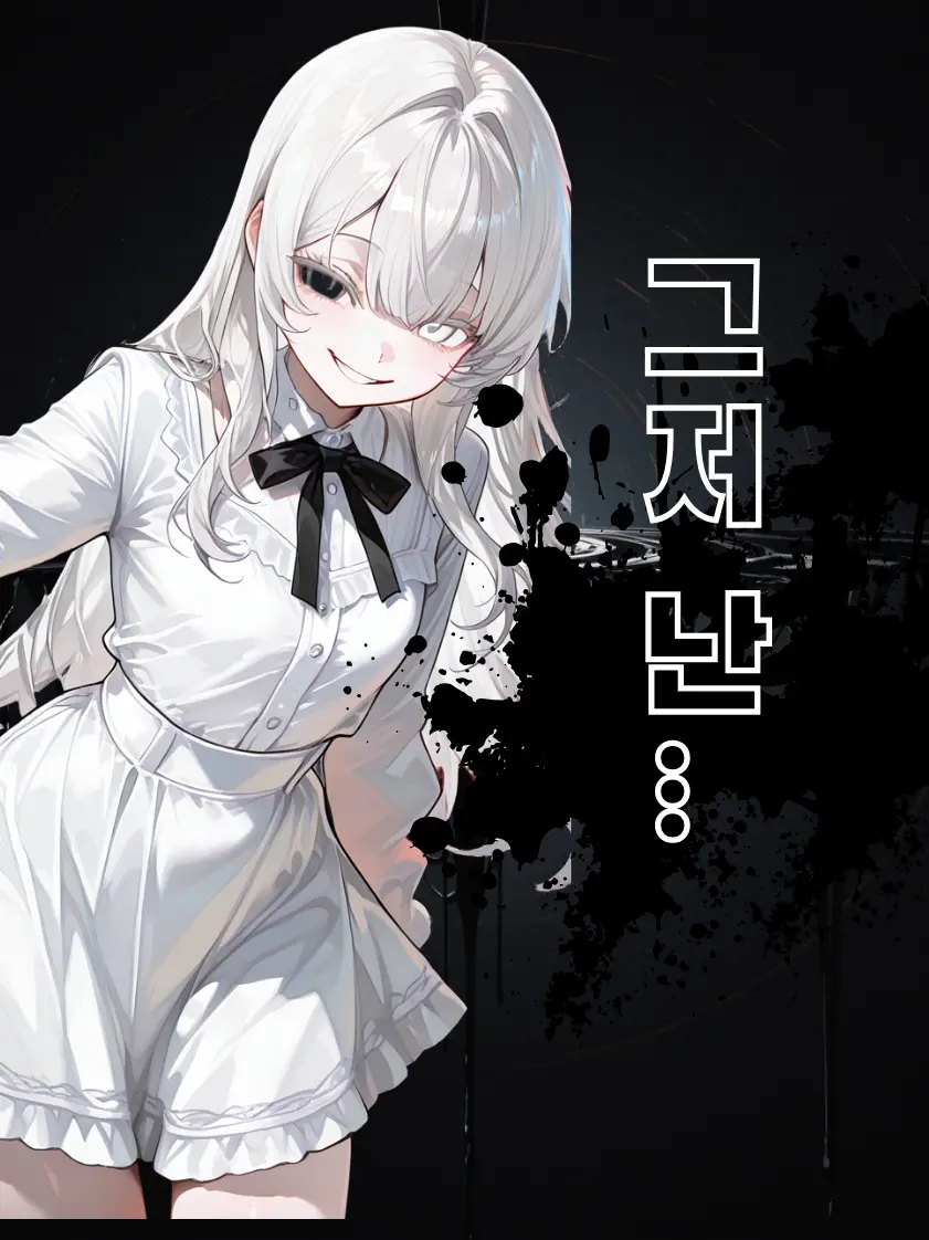 Cemanjoug의 왜 무서워... 그저 난...