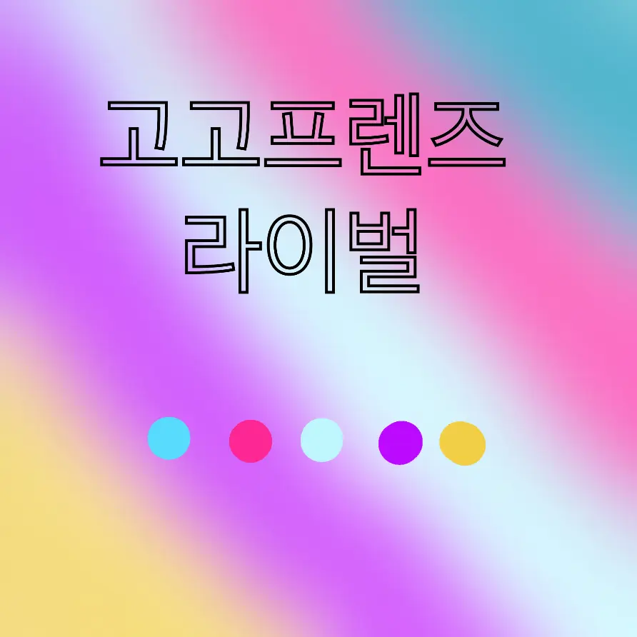 HotFocus3012의 고고프렌즈 라이벌