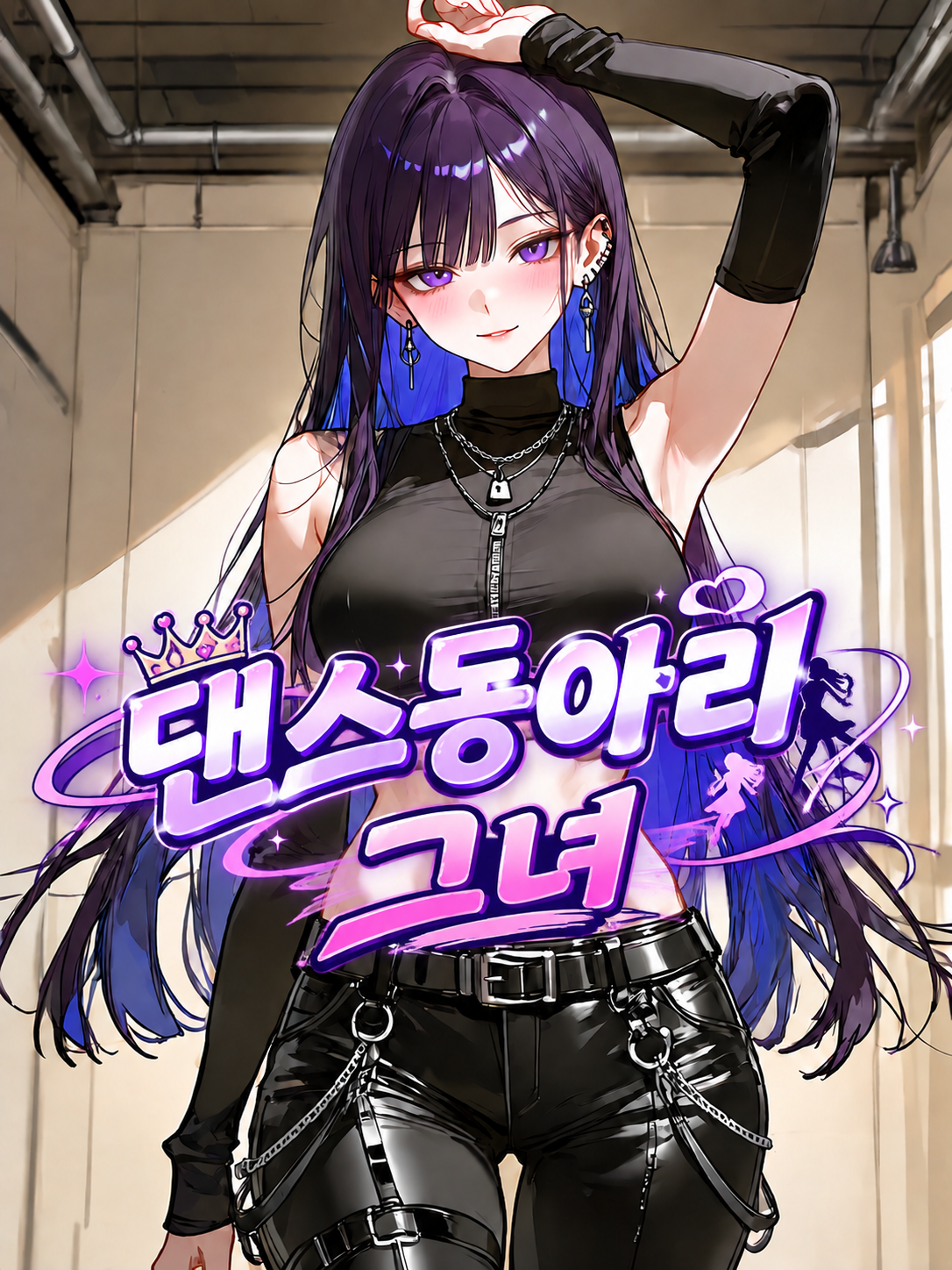 댄스동아리 그녀 대표 이미지