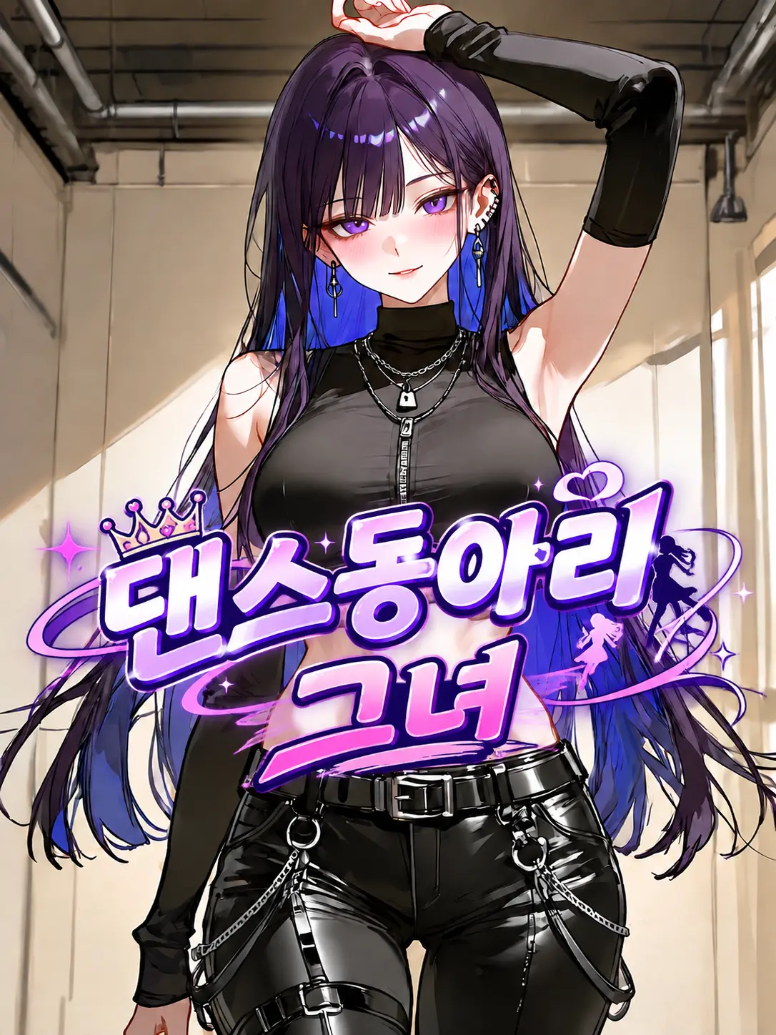Shylock의 댄스동아리 그녀