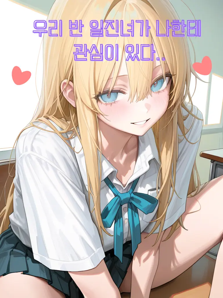 RnCha의 우리 반 일진녀가 나에게 접근한다?!