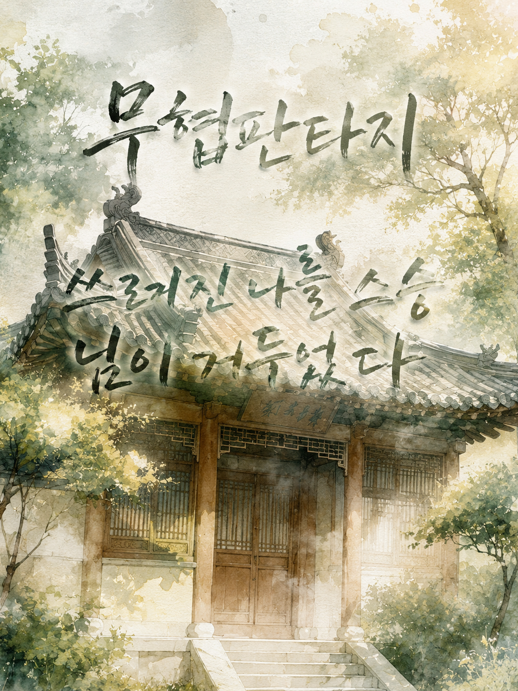 -무협 판타지- 대표 이미지