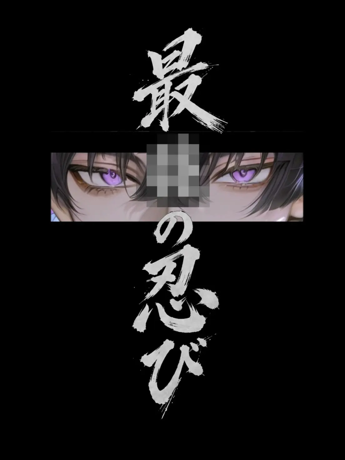unknown_account.의 最▓▒の忍び