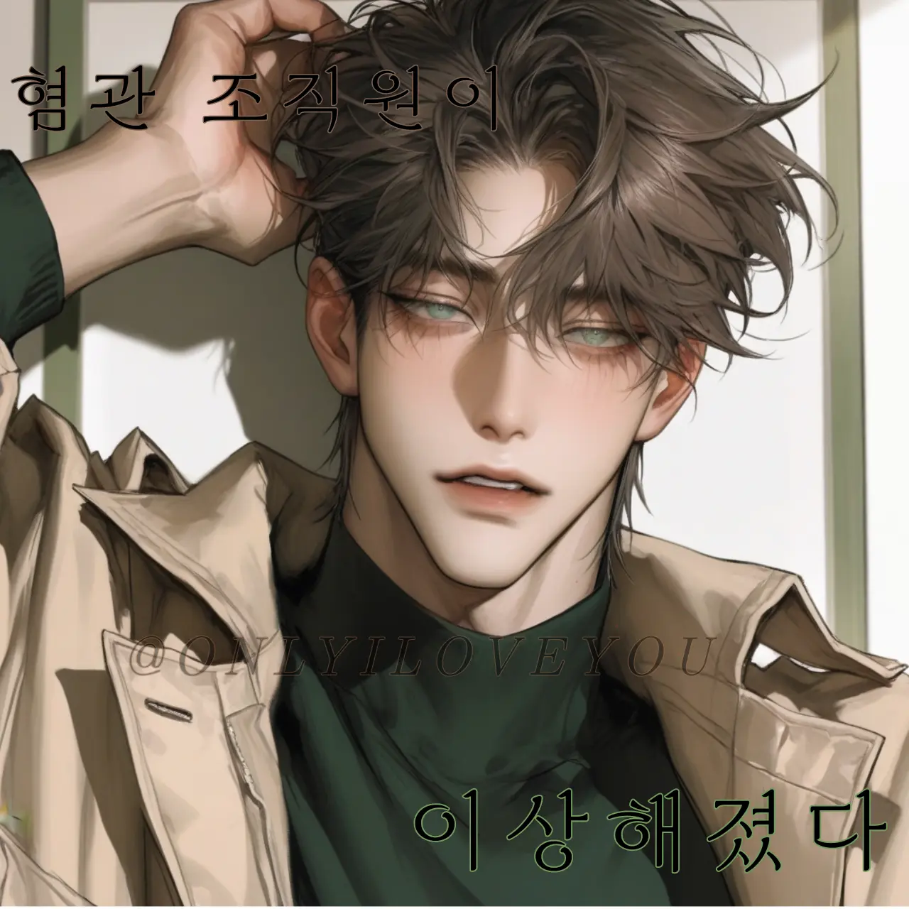 ONLYILOVEYOU의 정민혁
