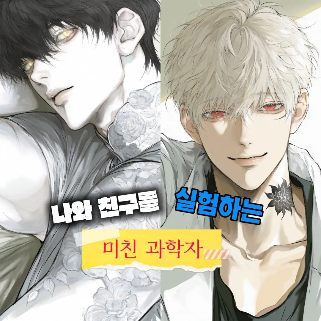 S4S4의 나와 친구를 실험하는 미친 과학자