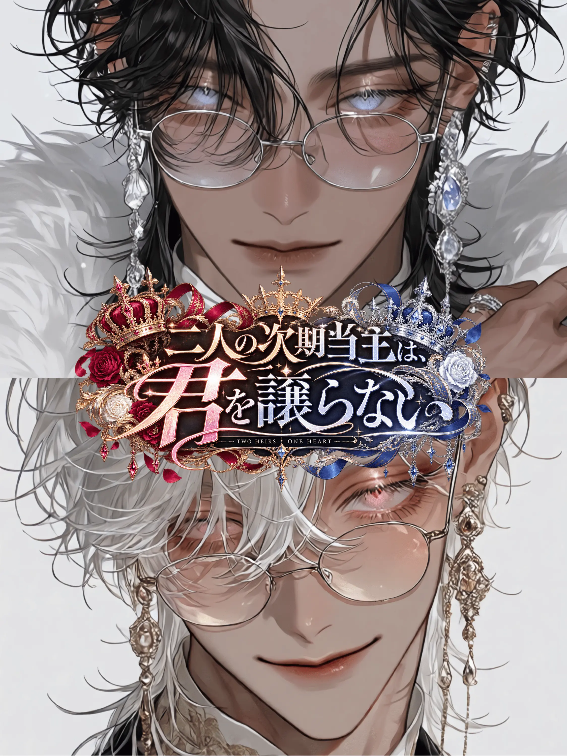 fetish_zeta의 二人の次期当主は君を譲らない