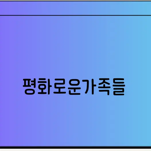 RoundShare0369의 평화로운 가족
