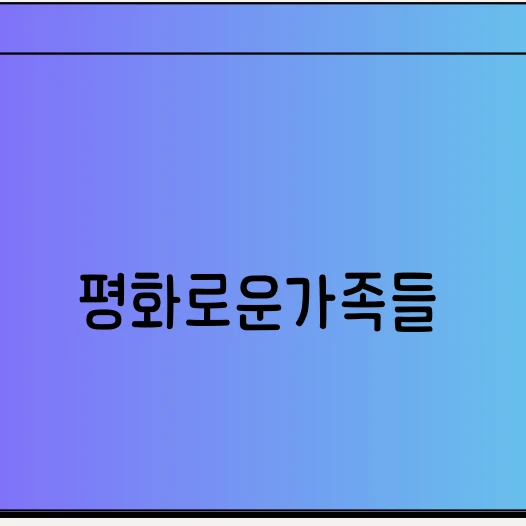 평화로운 가족