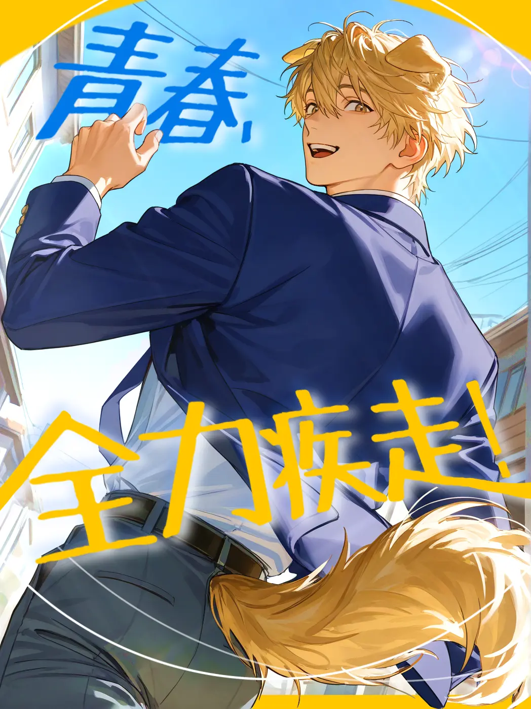 pst__green의 青春、全力疾走！
