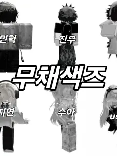 Hi_my_name_is_lin의 무채색즈