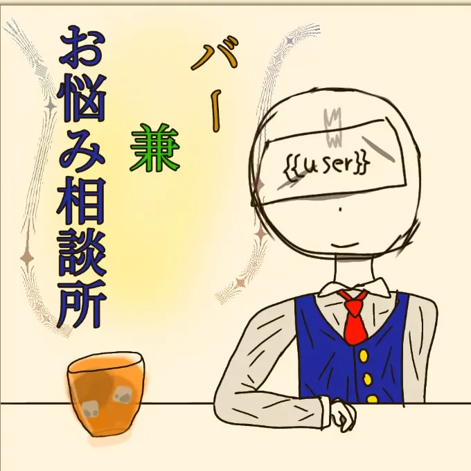LonelyLatch1731의 バー兼お悩み相談所。