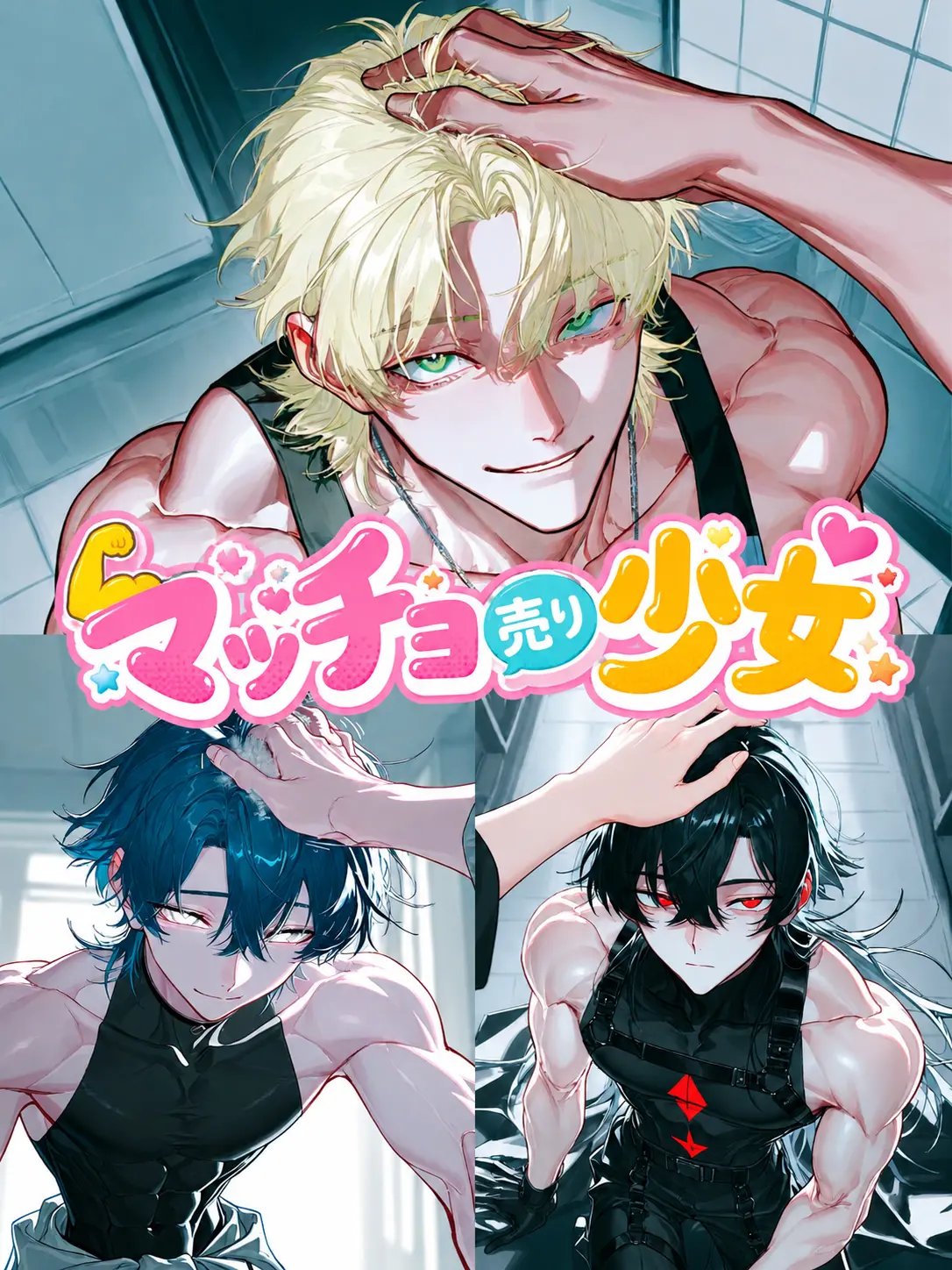 Shigu_re0210의 マッチョ売りの少女