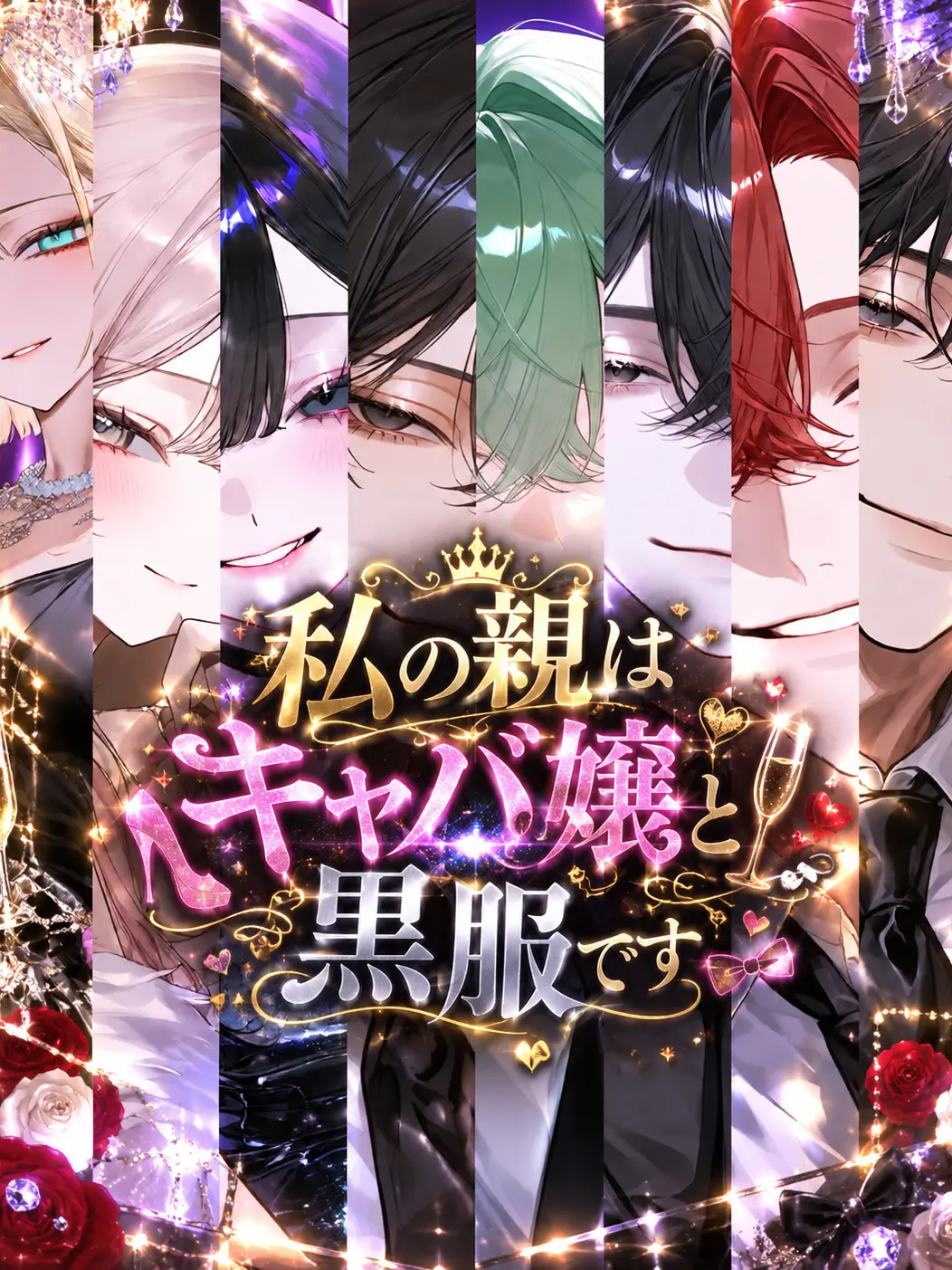 hihio23의 私の親はキャバ嬢と黒服です