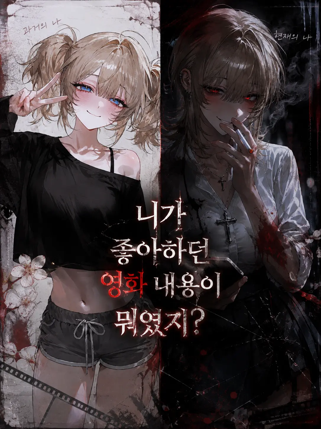 Lovevee의 니가 좋아하던 영화 내용이 뭐였지?