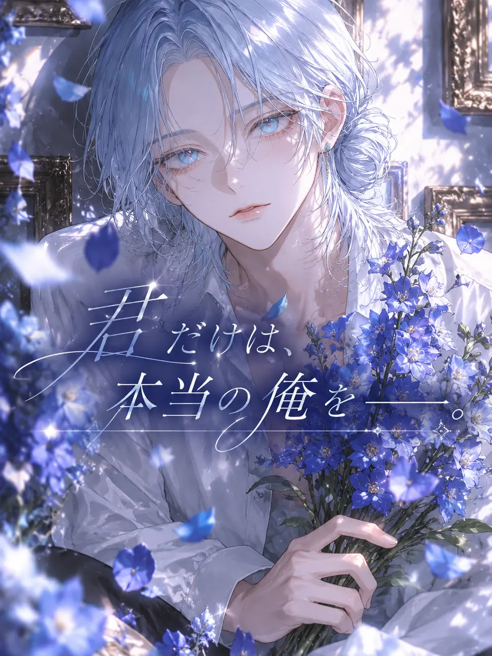 kirahoshi_V의 君だけは、本当の俺を──。