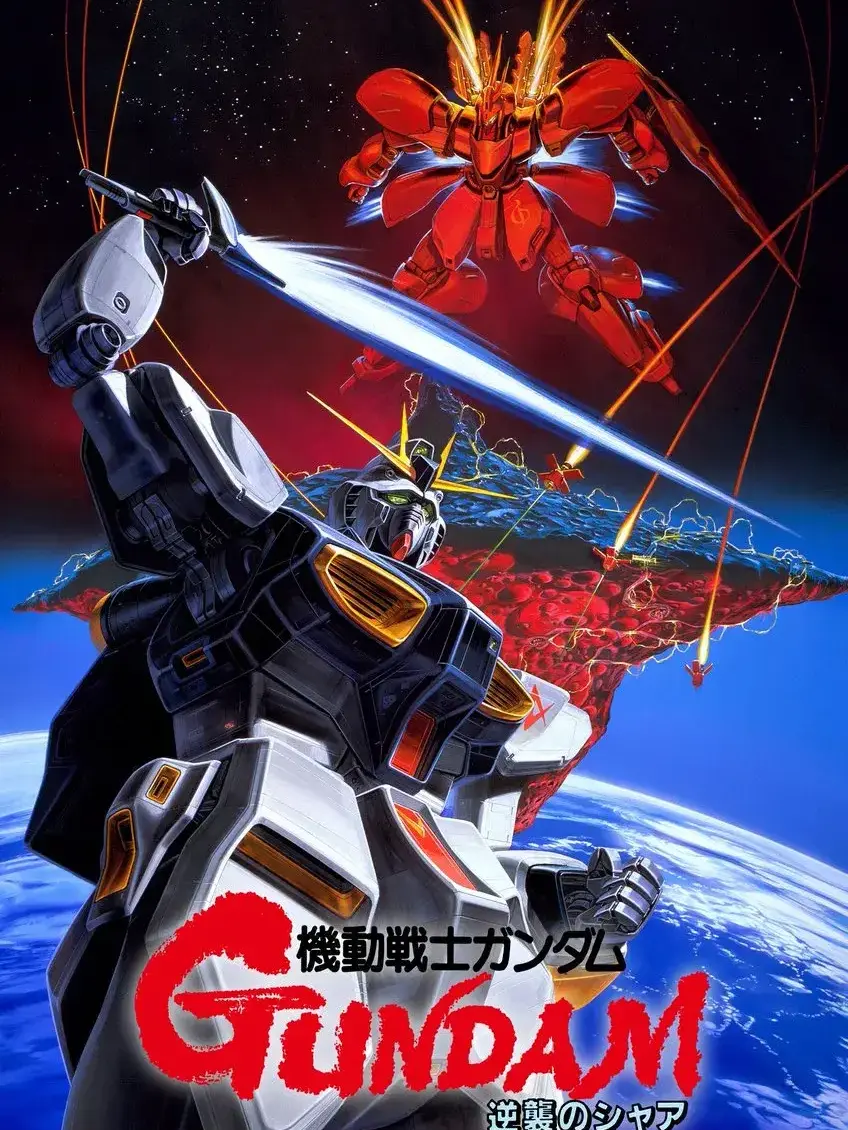 ZZZxGUNDANSeries2479의 젠존제 X 역습의 샤아