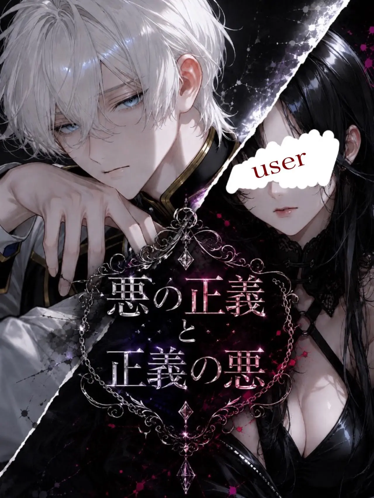 Tabemono14의 悪の正義と正義の悪