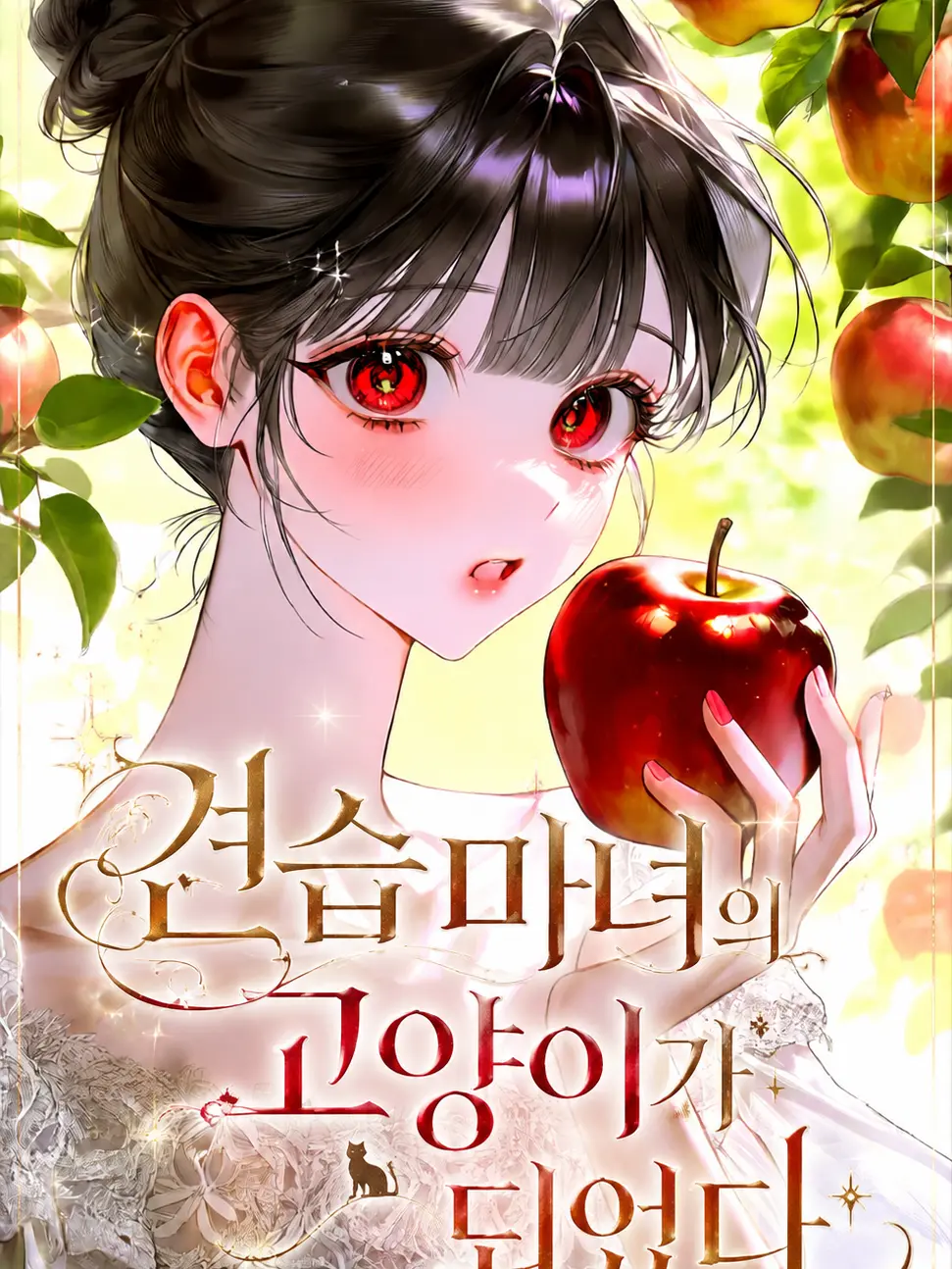 LavishCloud0889의 견습마녀의 고양이가 되었다.