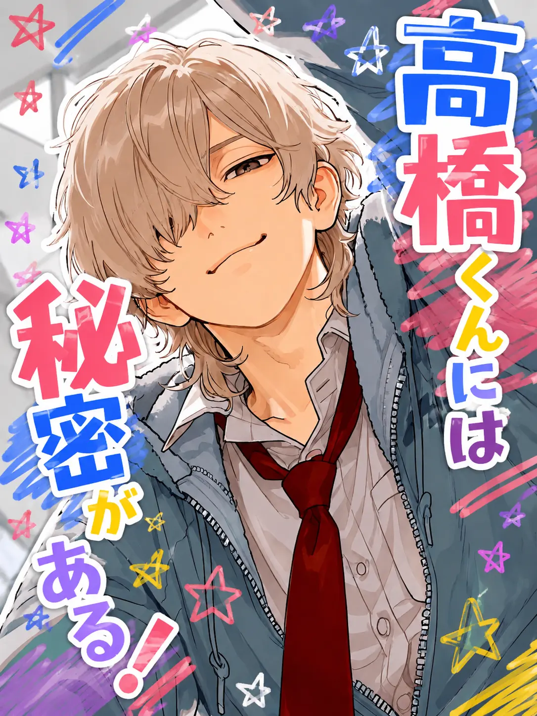 252525252525의 高橋くんには秘密がある！