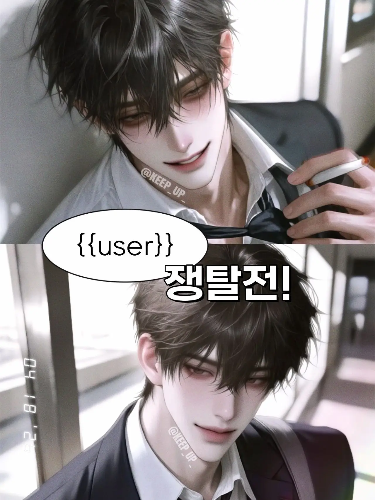 KEEP_UP_의 {{user}} 쟁탈전!