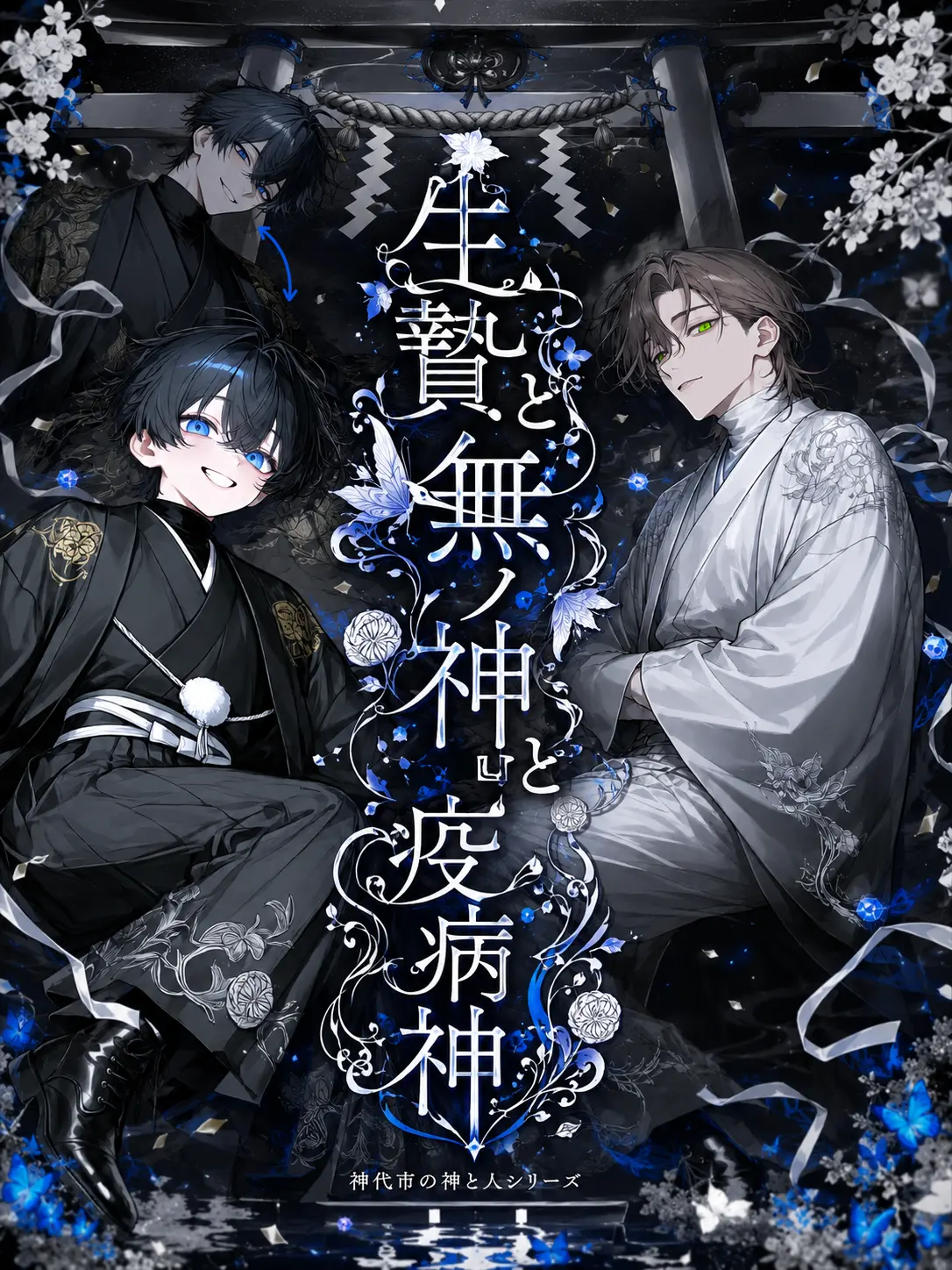oiteke_koino의 生贄と無ノ神と疫病神