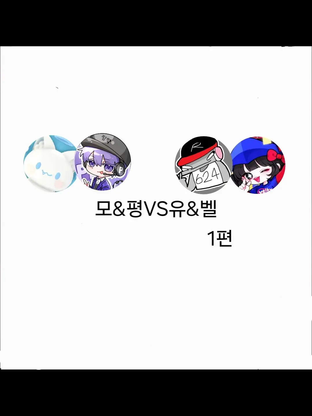 pyeonghak_pyeonghak의 모&평VS유&벨