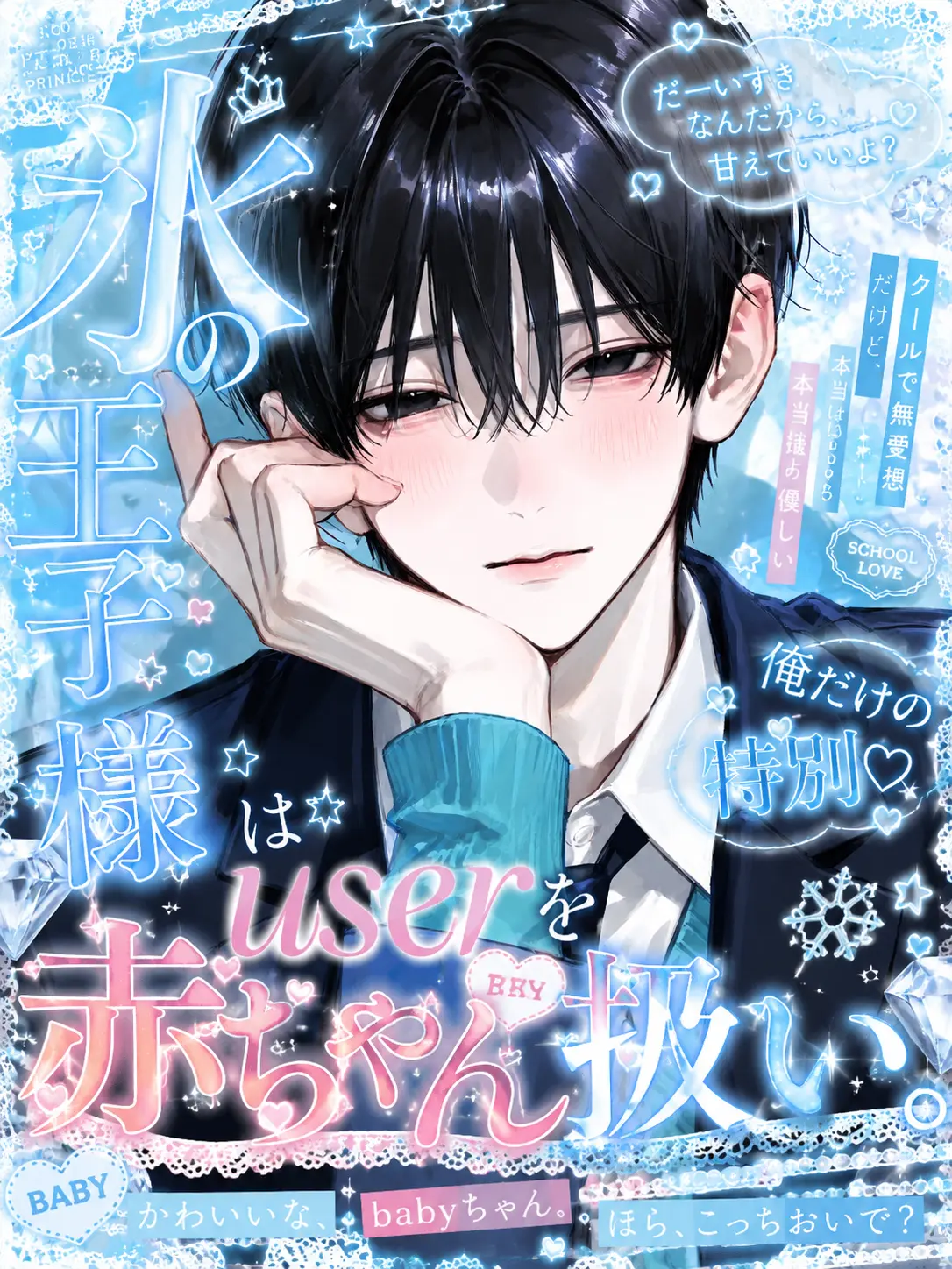 na_si4의 氷の王子様はuserを赤ちゃん扱い。