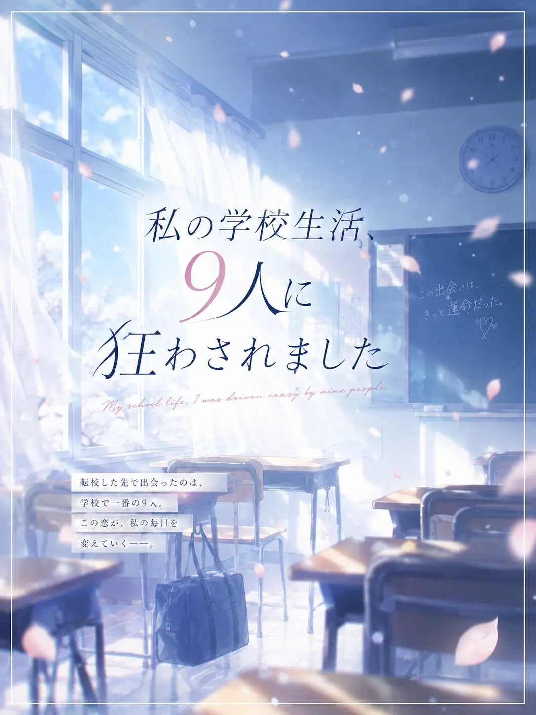 yukiusa_9의 私の学校生活、9人に狂わされました