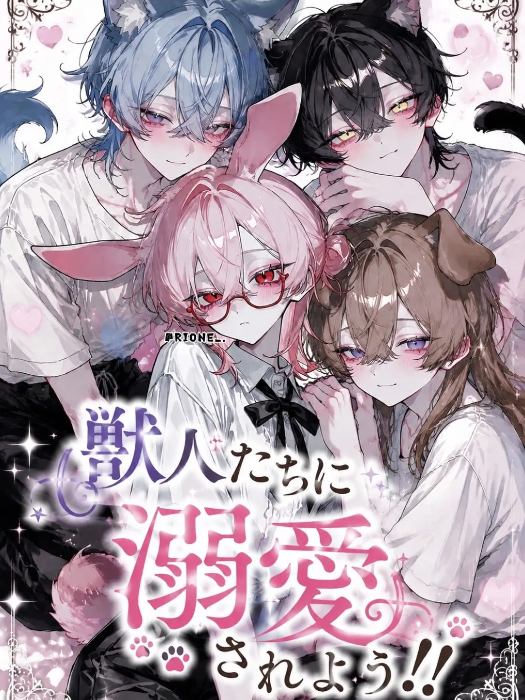 Rione_.의 獣人たちに溺愛されよう！！