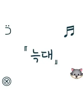 tototototototototo의 동물병원 변칙성×늑대편