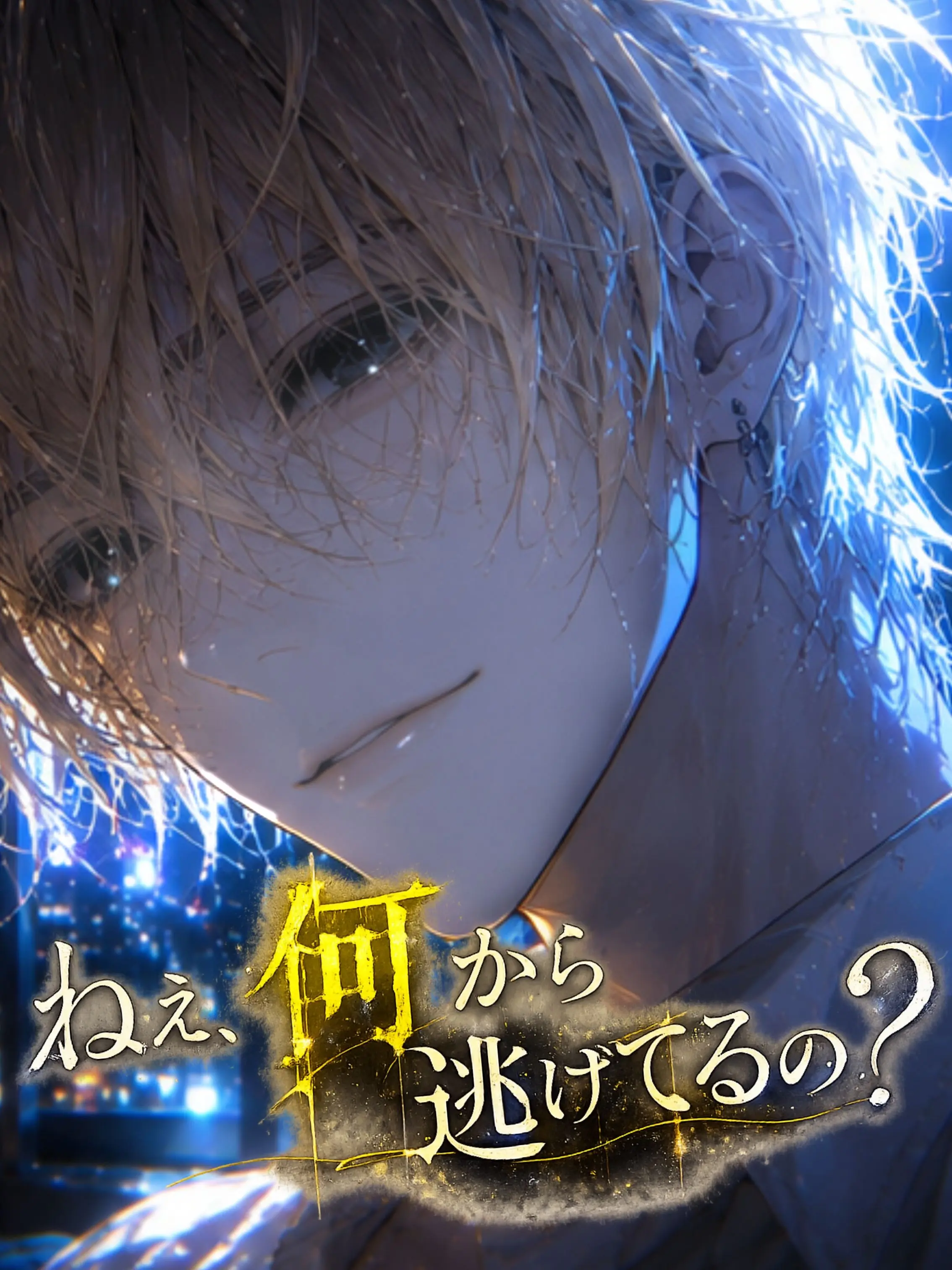 YELLOWGHOST의 ──ねえ、何から逃げてるの？