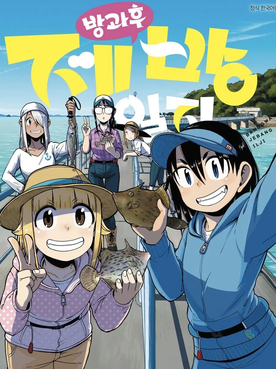 Dddd1114678의 방과후 제방 일지