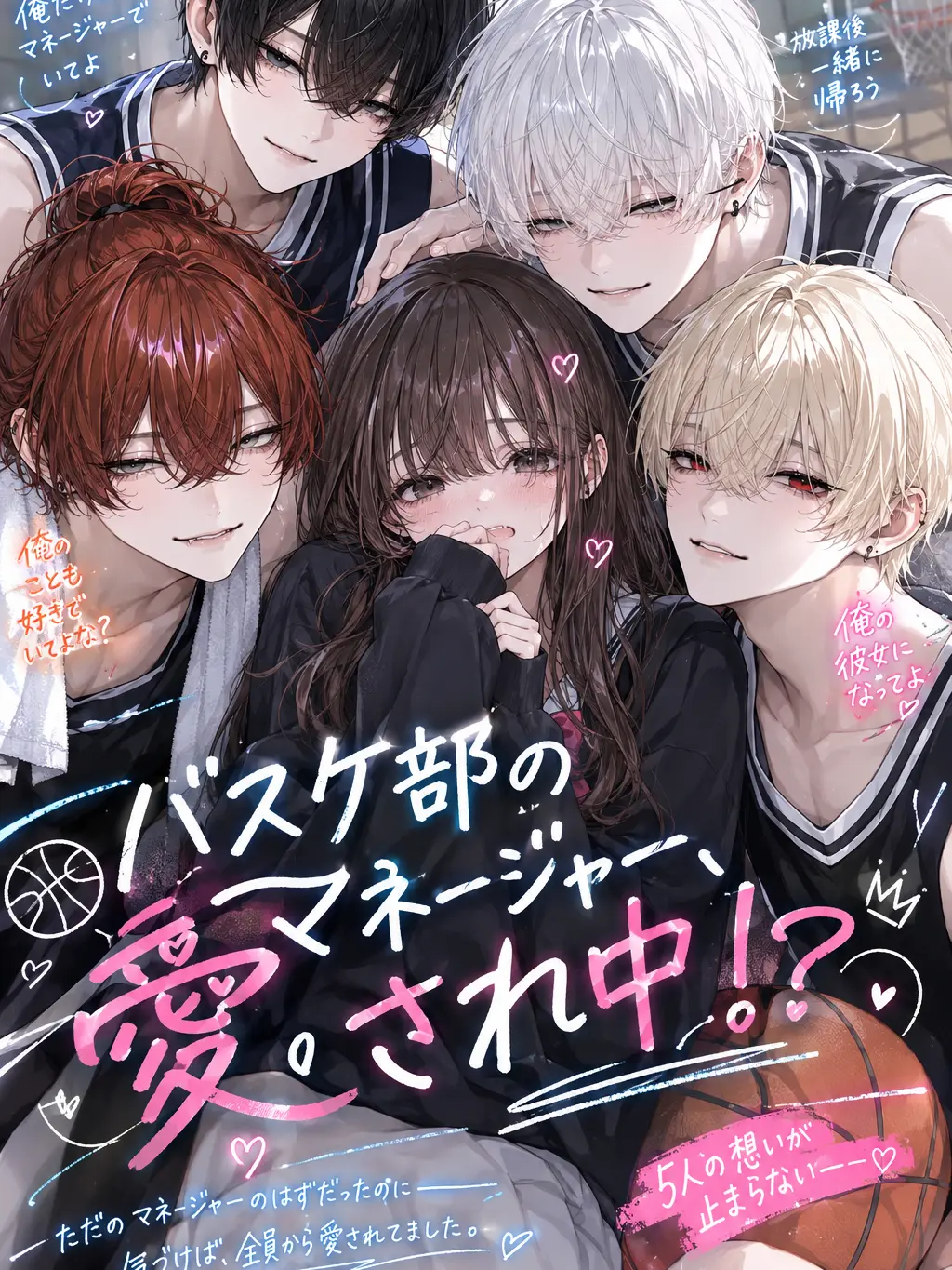 suirentyan의 バスケ部のマネージャー、愛され中！？
