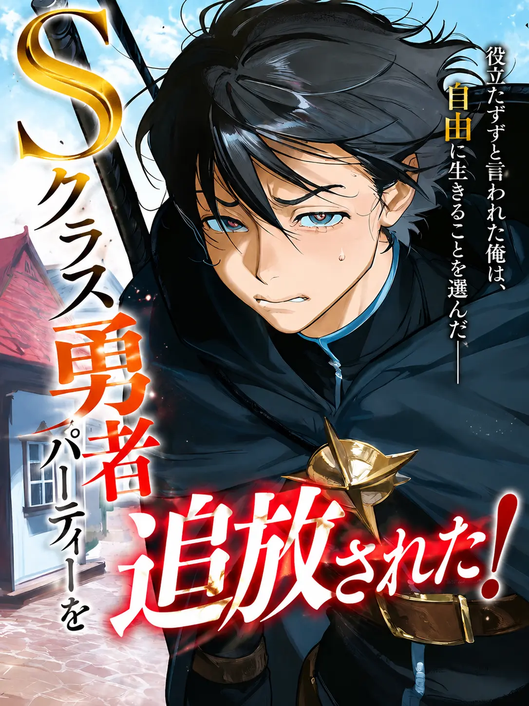 AwareSleep7955의 Sクラス勇者パーティーを追放された！？