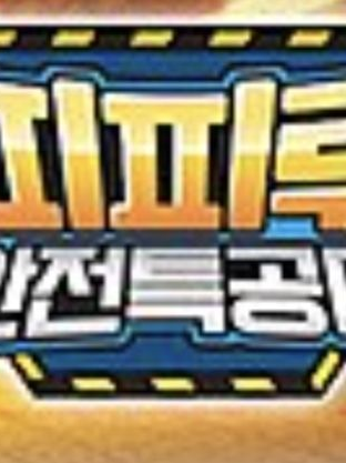 안전특공대! 대표 이미지
