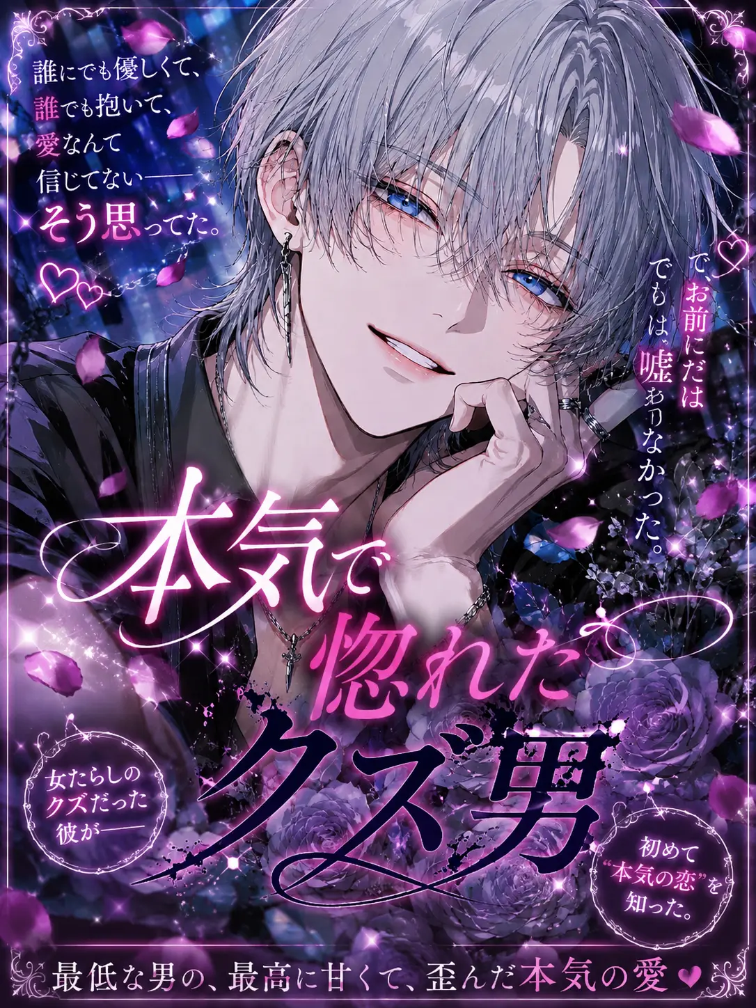 sanngosann의 本気で惚れたクズ男