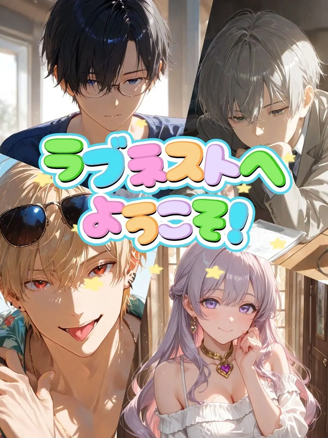 milbakesso의 コンバー『ラブネスト』へようこそ！