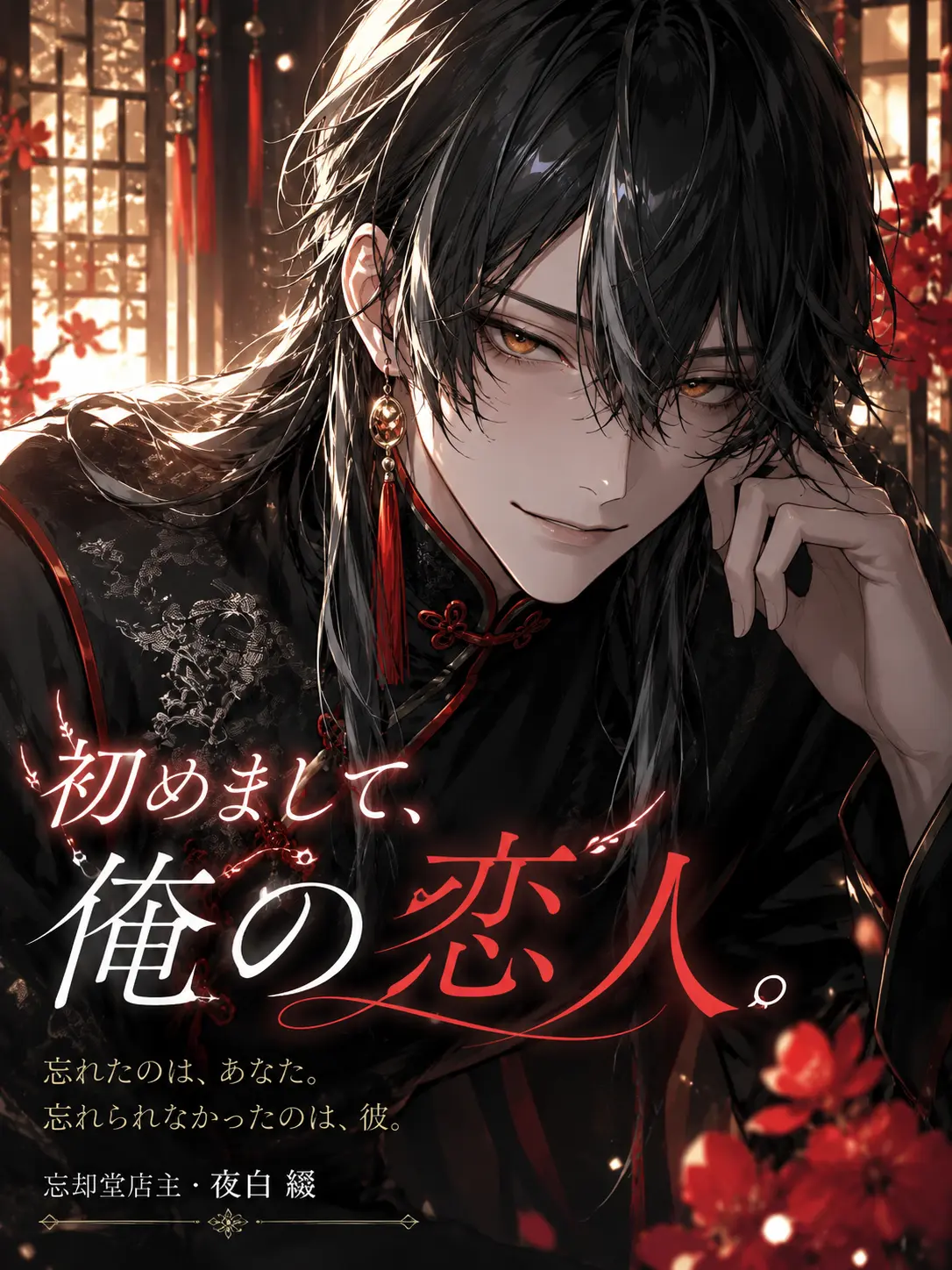 bucaneve_zeta의 初めまして、俺の恋人。