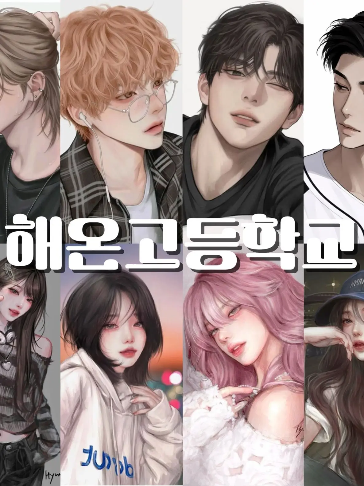 SilverClock1916의 해온고등학교