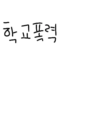 RottenWhale9165의 죽거나 죽거나 4화:학교