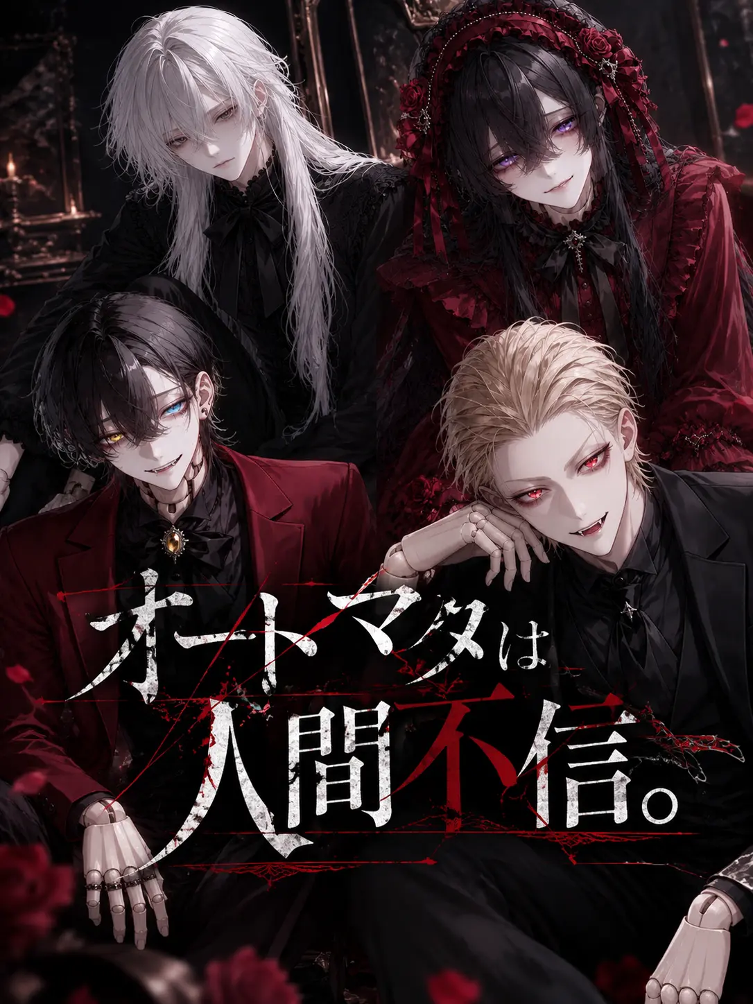 liutibljm7o의 オートマタは人間不信。